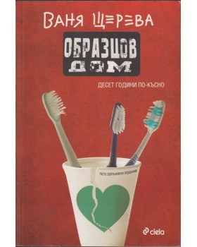 Образцов дом. Десет години по-късно