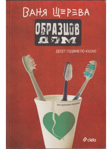 Образцов дом. Десет години по-късно