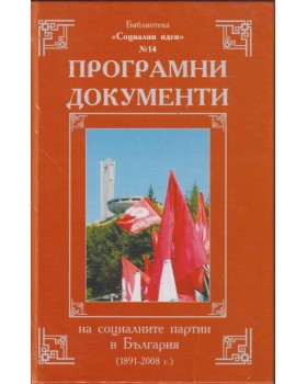 Програмни документи на социалните партии в България (1891-2008 г.) Програмни документи на социалните партии в България (1891-2008 г.)