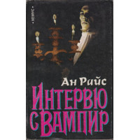 Интервю с вампир