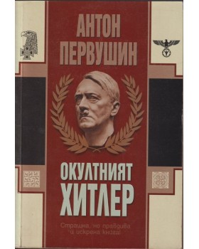 Окултният Хитлер Окултният Хитлер