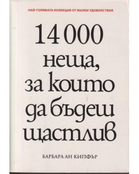 14000 неща, за които да бъдеш щастлив