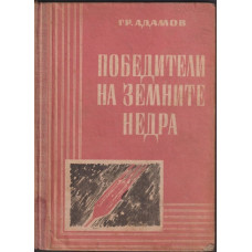 Победители на земните недра