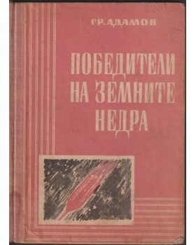 Победители на земните недра Победители на земните недра