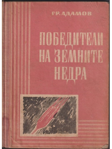 Победители на земните недра