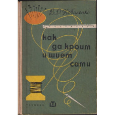 Как да кроим и шием сами Как да кроим и шием сами