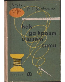 Как да кроим и шием сами Как да кроим и шием сами