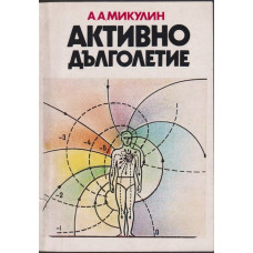 Активно дълголетие Активно дълголетие
