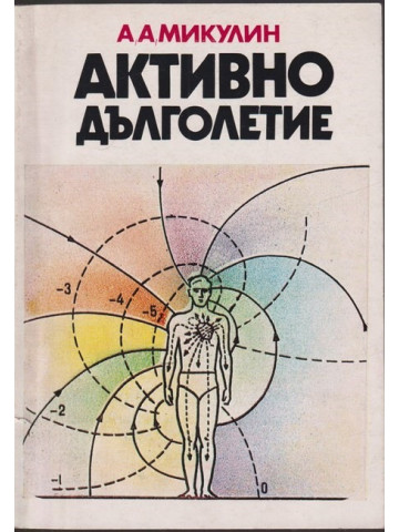 Активно дълголетие Активно дълголетие