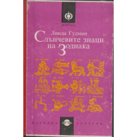 Слънчевите знаци на Зодиака