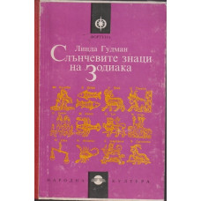 Слънчевите знаци на Зодиака