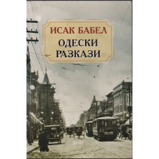 Одески разкази