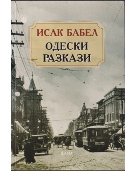 Одески разкази