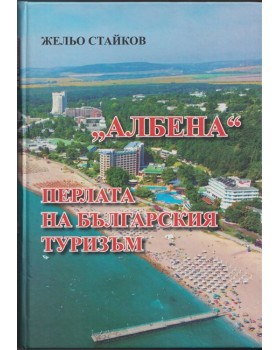Албена. Перлата на българския туризъм