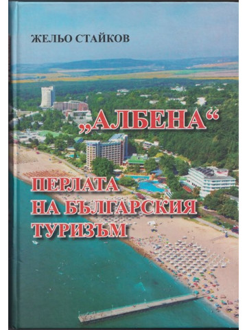 Албена. Перлата на българския туризъм Албена. Перлата на българския туризъм