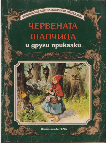 Червената шапчица и други приказки Червената шапчица и други приказки