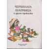 Червената шапчица и други приказки Червената шапчица и други приказки