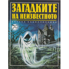Загадките на неизвестното Загадките на неизвестното