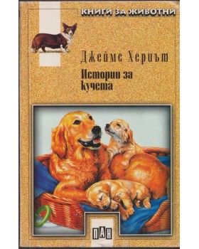 Истории за кучета Истории за кучета