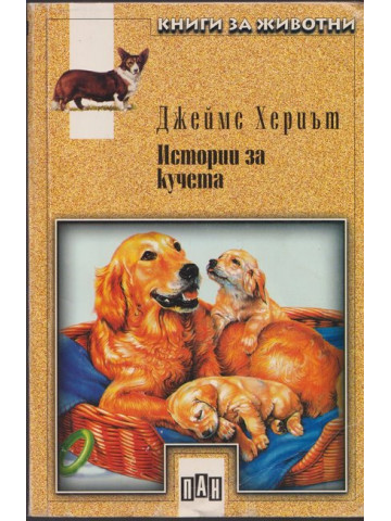 Истории за кучета Истории за кучета