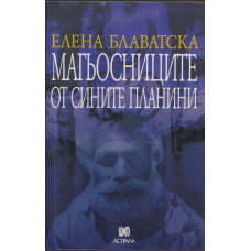 Магьосниците от сините планини