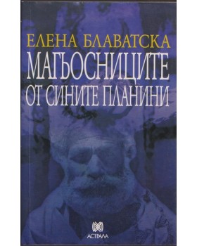 Магьосниците от сините планини Магьосниците от сините планини