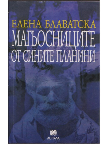 Магьосниците от сините планини