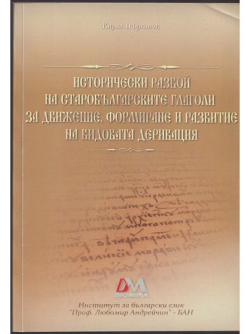 Исторически развой на старобългарските глаголи за движение. Формиране и развитие на видовата дерикация