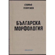 Българска морфология
