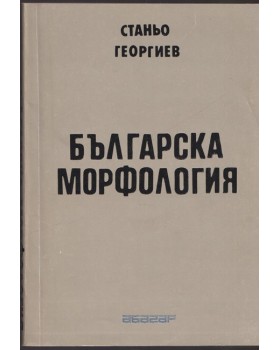 Българска морфология