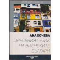 Смесеният език на виенските българи