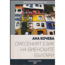 Смесеният език на виенските българи