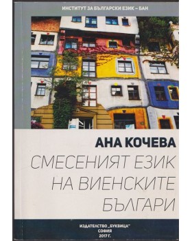 Смесеният език на виенските българи