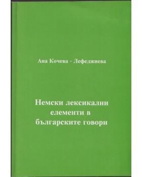 Немски лексикални елементи в българските говори
