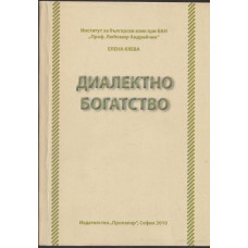 Диалектно богатство - книга 1