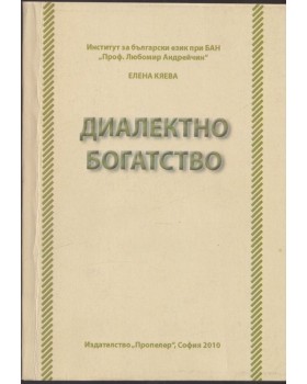 Диалектно богатство - книга 1