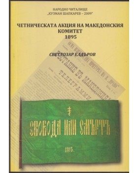 Четническата акция на Македонския комитет 1895