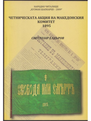 Четническата акция на Македонския комитет 1895 Четническата акция на Македонския комитет 1895