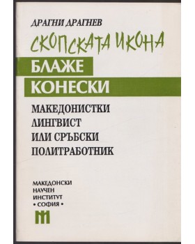 Скопската икона Блаже Конески