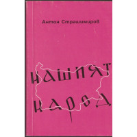 Нашият народ