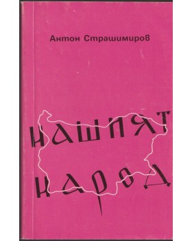 Нашият народ