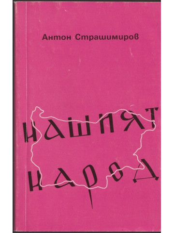 Нашият народ
