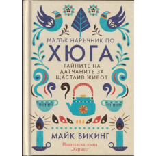 Малък наръчник по хюга