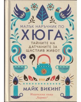 Малък наръчник по хюга