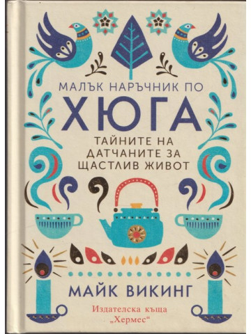 Малък наръчник по хюга