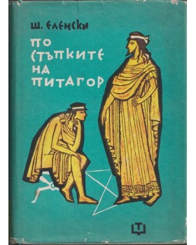 По стъпките на Питагор По стъпките на Питагор