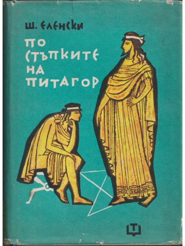 По стъпките на Питагор