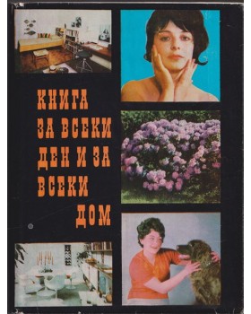 Книга за всеки ден и за всеки дом