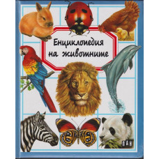 Енциклопедия на животните Енциклопедия на животните