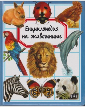 Енциклопедия на животните Енциклопедия на животните